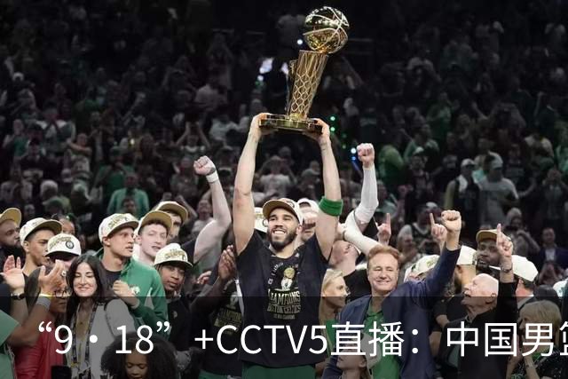 “9·18”+CCTV5直播：中国男篮VS日本队！往前冲就行了，胜利必将属于我们！廖三宁加油