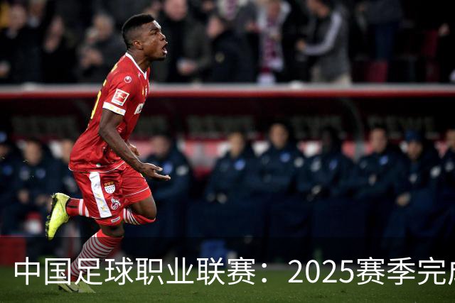 中国足球职业联赛：2025赛季完成“管办分离”