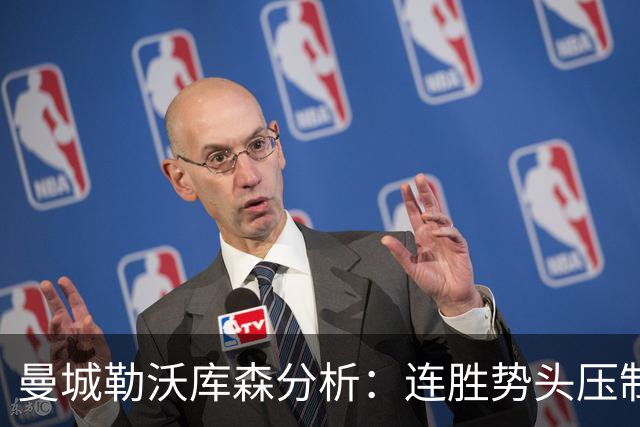 曼城勒沃库森分析：连胜势头压制桑德兰莱比锡