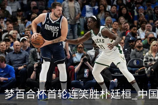 梦百合杯首轮连笑胜朴廷桓 中国24人晋级32强