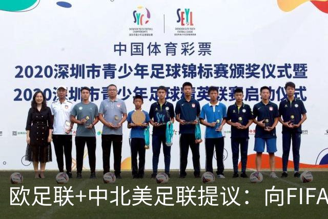欧足联+中北美足联提议：向FIFA211个成员国发放21亿美元