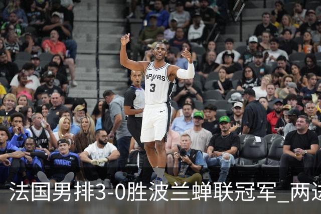 法国男排3-0胜波兰蝉联冠军 两进奥运决赛均夺魁