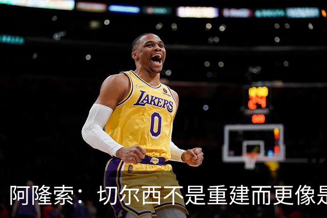 阿隆索：切尔西不是重建而更像是升级 我更倾向于用行动说话